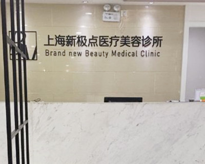 上海新*点医疗美容诊所