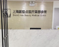 上海新*点医疗美容诊所-医院LOGO
