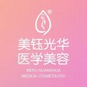 成都溫江美鈺光華醫(yī)療美容門診部