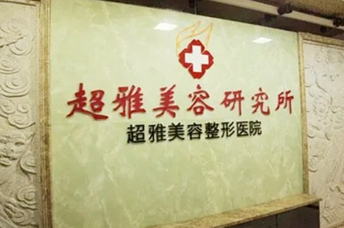 重庆超雅医疗美容诊所
