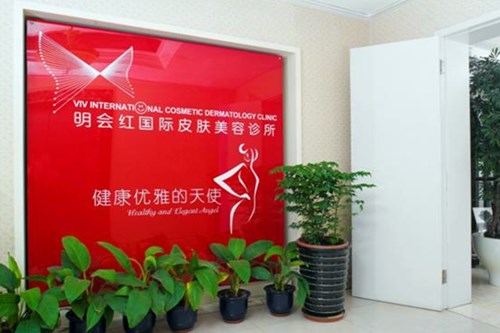 北京明会红**医疗美容机构