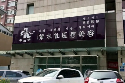 唐山紫水仙医疗美容诊所