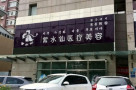 唐山紫水仙医疗美容诊所-医院LOGO