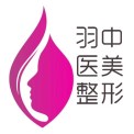 鄭州市羽中醫(yī)療美容診所