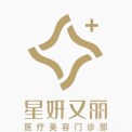 杭州星妍又麗醫(yī)療美容門診部