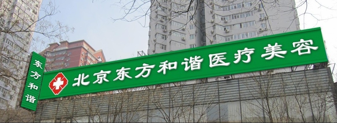 北京东方和谐整形医院