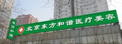 北京东方和谐整形医院-医院LOGO