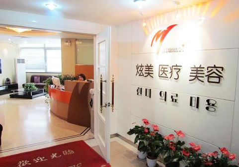 北京炫美医疗美容诊所