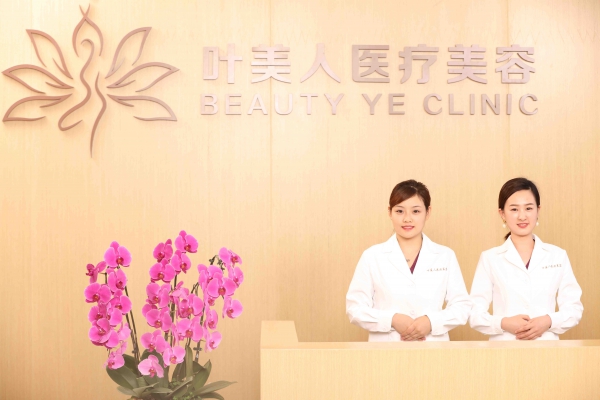 北京叶美人医疗美容诊所