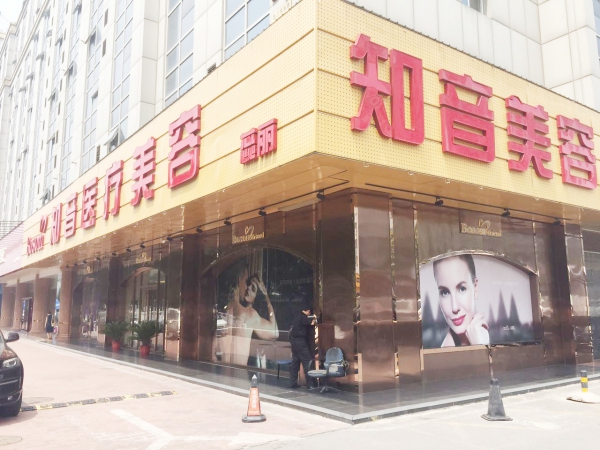 北京知音蕊丽医疗美容诊所