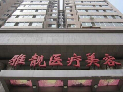 北京雅靓整形美容医院