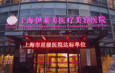 上海伊莱美医疗美容医院