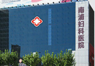 上海南浦妇科医院