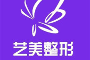 開封藝美醫(yī)學(xué)美容診所