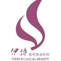 天津伊詩醫(yī)學(xué)美容診所