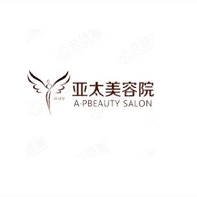上海亚太医疗美容门诊部 