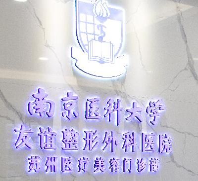 南京医科大学友谊整形外科医院苏州医疗美容