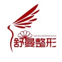 太原市舒曼醫(yī)療美容診所