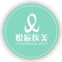 武漢悅辰醫(yī)療美容診所