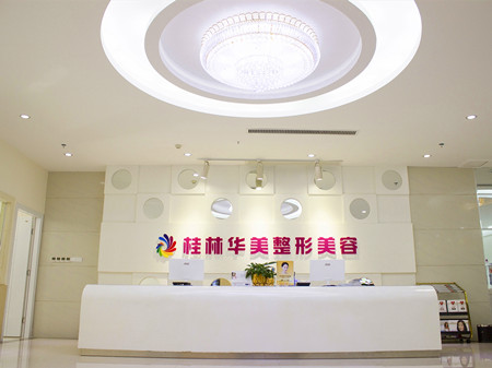 桂林新华医疗美容整形诊所