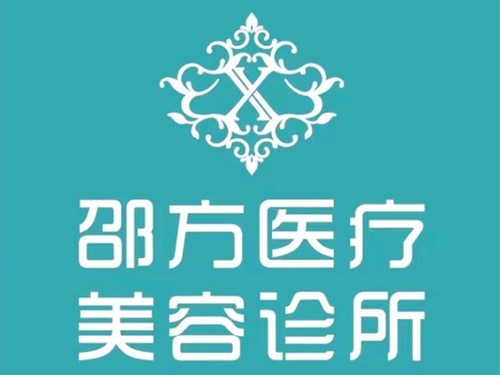 上海邵方医疗美容诊所