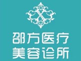 上海邵方醫(yī)療美容診所