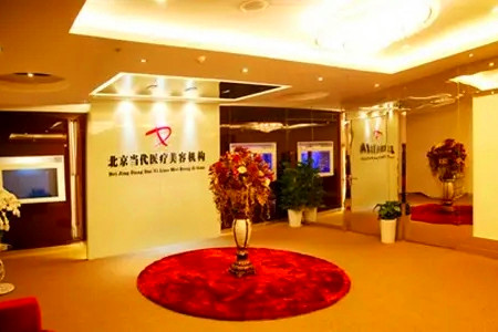 北京当代医疗美容机构