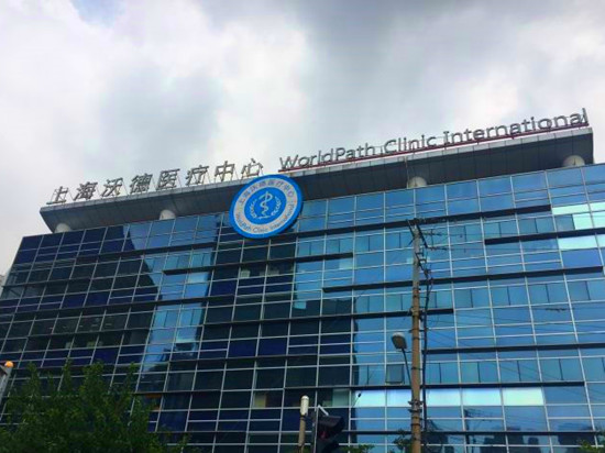 上海沃德医疗中心