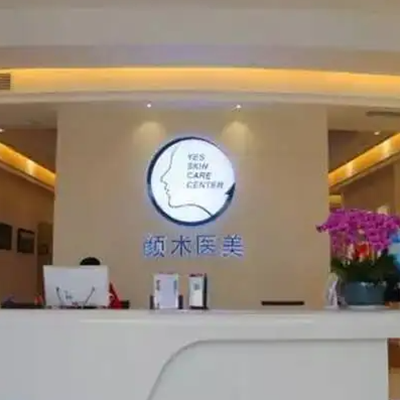 杭州颜术时尚医疗美容诊所