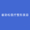 合肥崔勁松醫(yī)療整形美容門診部