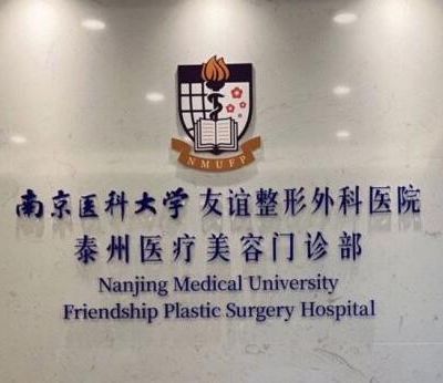 南京医科大学友谊整形外科医院泰州医疗美容