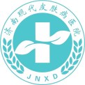 濟(jì)南現(xiàn)代皮膚病醫(yī)院