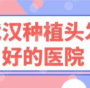 武漢種植頭發(fā)好的醫(yī)院排行榜
