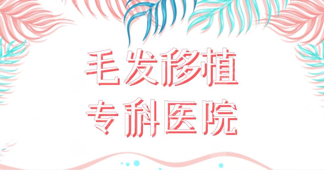 毛發(fā)移植?？漆t(yī)院名單公布