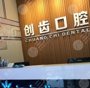 肇慶創(chuàng)齒口腔好不好