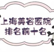 上海美容醫(yī)院排名前十名是哪幾家啊