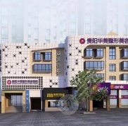 貴陽(yáng)華美做鼻子怎么樣