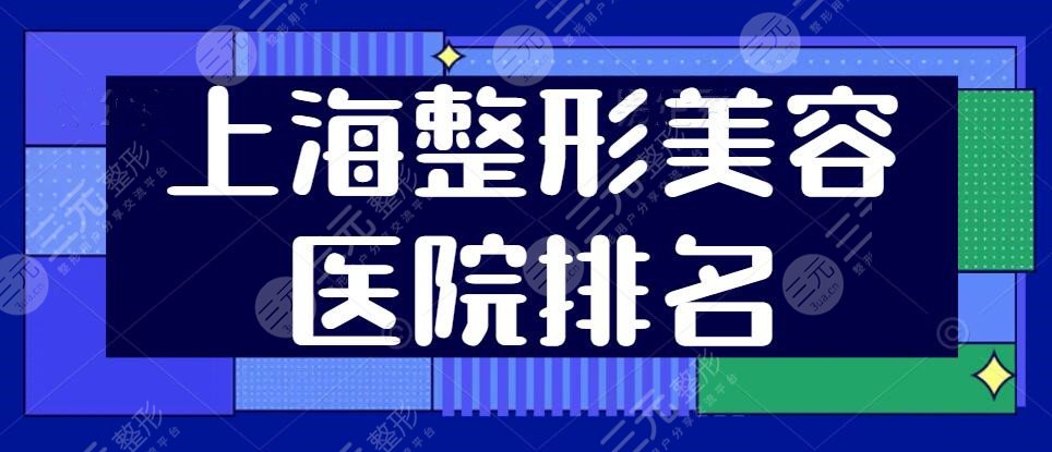 上海好的整形美容医院排名