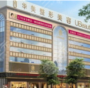 天津華美醫(yī)療美容醫(yī)院 整形價(jià)格表