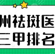 臺(tái)州祛斑醫(yī)院三甲排名