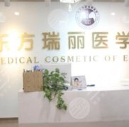 北京東方瑞麗醫(yī)學(xué)美容怎么樣