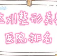 達(dá)州整形美容醫(yī)院排名名單曝光