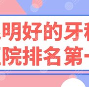 昆明好的牙科醫(yī)院****是誰(shuí)