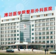 濰坊醫(yī)學(xué)院整形外科醫(yī)院是公立還是私立的