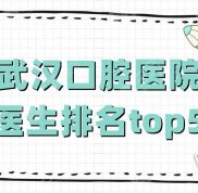 武漢口腔醫(yī)院醫(yī)生排名top5公布