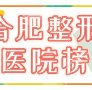在合肥整形哪家醫(yī)院好