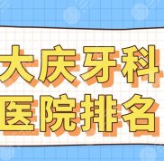 大慶牙科醫(yī)院排名盤點