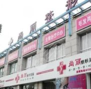 寧波尚麗醫(yī)療美容門(mén)診部怎么樣