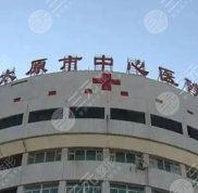 太原市中心醫(yī)院點陣激光咋樣