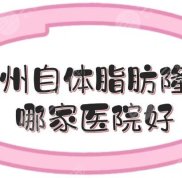 鄭州自體脂肪隆胸哪家醫(yī)院技術(shù)好